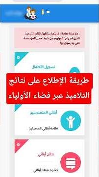 طريقة الإطلاع على نتائج التلاميذ عبر فضاء الأولياء