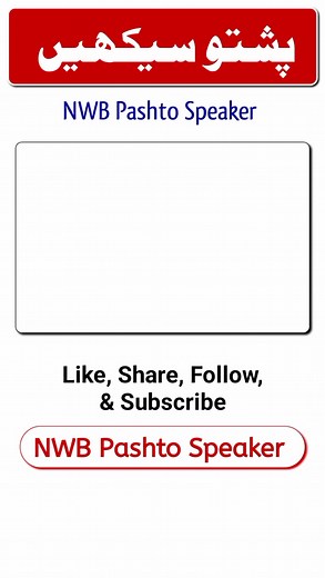 Pashto Urdu translation | Lesson No #1 . . . #urdupashtotranslation #reelsviralシ #shortsreels #viralreelsfacebook #onlinepashto #shortsvideos #Pashto #short #1m NWB Pashto Speaker | NWB Pashto Speaker