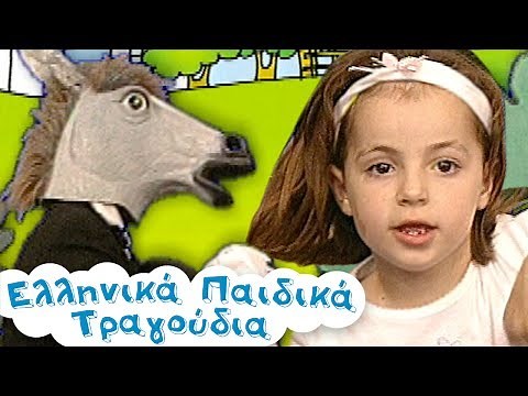 Ήταν ένας γάιδαρος | Ελληνικά Παιδικά Τραγούδια | Ζωάκια | Paidika Tragoudia