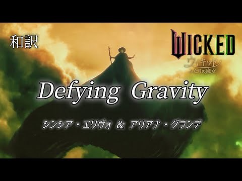 [和訳]Defying Gravity 自由を求めて / 映画ウィキッド ふたりの魔女 シンシア・エリヴォ&アリアナ・グランデ WICKED