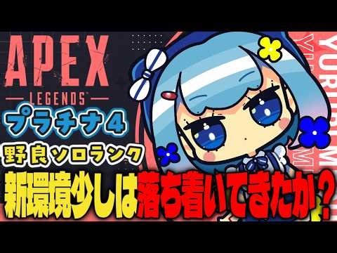 【APEX/プラチナ４】初見さんもおはよう🌞キーマウソロランク【ゆるりめぐ/vtuber】