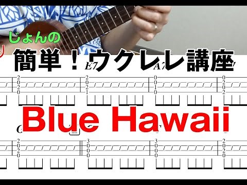 簡単ウクレレ（ukulele easy)⑪ ジャカジャカ弾こう 「Blue Hawaii」（TAB譜）