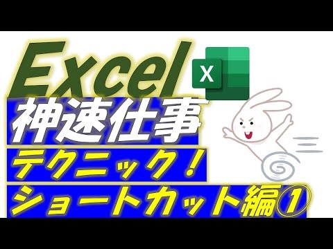 Excel神速仕事テクニック！ショートカット編①