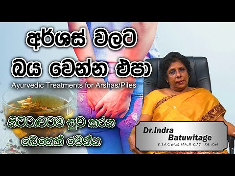 අර්ශස් වලට බය වෙන්න එපා | Ayurvedic treatment for Piles [Hemorrhoids] Arshas | Dr Indra Batuvitage