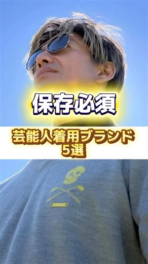 芸能人着用ブランド5選(木村拓哉、二宮和也、田中みな実、フィリックス、Ayumulmazu)#shorts
