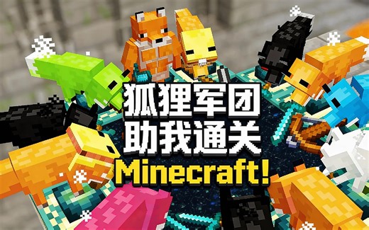[中配]狐狸军团助我通关Minecraft！ - Comments To Crafting