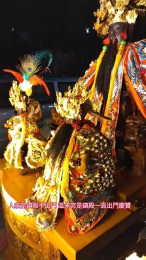 鎮殿出遊去 麻豆溫朱宮