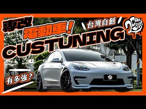 專改Tesla！台灣自創CUSTUNING 電動車改裝專家｜名店賞 Ft. ‪@custuning-evtuner‬ ‪@tesla‬