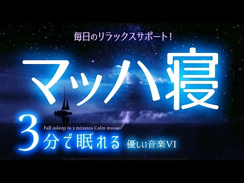 サクッと眠れる 睡眠用BGM✨星空14✨ 睡眠専用 - 優しい音楽７Rev4 🌿眠りのコトノハ#12 🌲眠れる森