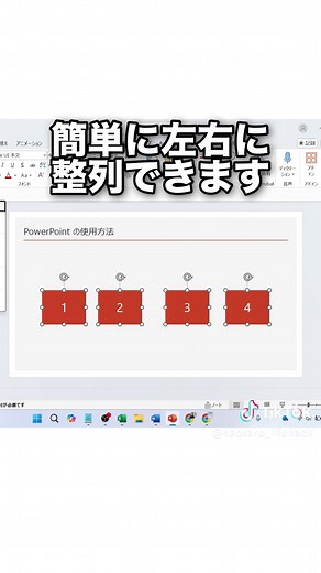 PowerPointで図形の位置を一瞬で揃える方法！#powerpoint #パワーポイント #パワポ #ITスキル #リスキリング #大人の学び直しキャンペーン