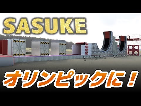 【SASUKE】SASUKEがオリンピック競技になった！？2028年ロス五輪近代五種