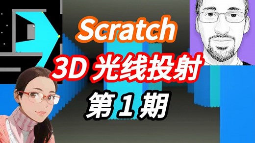 01-百尺高楼起于平地 [G佬3D光线投射系列 ]| Griffpatch|Scratch AI 小Q