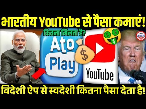 🤑भारतीय YouTube से कमाई!🔥AtoPlay App Monetization Explained 2025! 💰Tech News