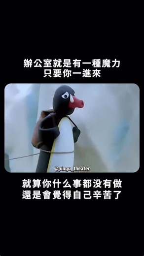 企鵝家族小劇場 on Instagram: "一進辦公室就有一種魔力 #pingu #企鵝家族 #企鵝 #搞笑 #影片 #可愛 #治癒 #meme #Penguin #🐧"
