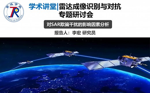 学术讲堂 | 雷达成像识别与对抗专题研讨会-对SAR欺骗干扰的影响因素分析