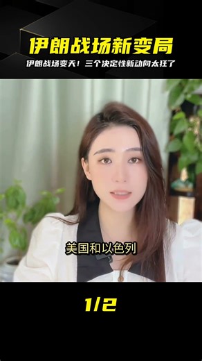 伊朗戰場爆出三個關鍵動向！中東局勢大洗牌…這反轉你絕對猜不到 #国际局势 #国际新闻 #时事评论 #全球政治 #新闻热点