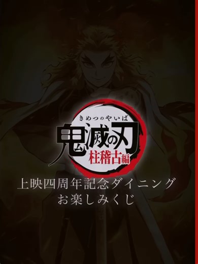 【煉獄杏寿郎ダイニング】夢のような空間に行ってきました【上映四周年記念】【無限列車編】【ufotableDINING】【demonslayer】【鬼滅の刃】06