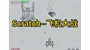 Scratch-飞机大战