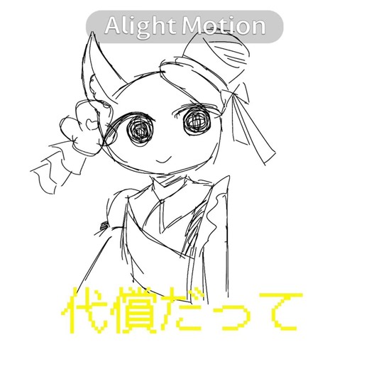 絵→雑 編集→頑張った #イラスト #アライト #アライトモーション #alightmotion #代理 #いらすと