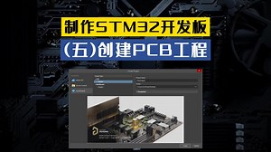 《制作STM32开发板》第五讲：创建PCB工程，AD原理图PCB设计stm32