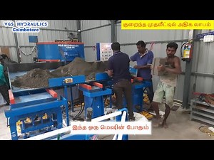 One Machine for Interlock and Flyash Bricks ‪@vgshydraulics678‬ - Coimbatore