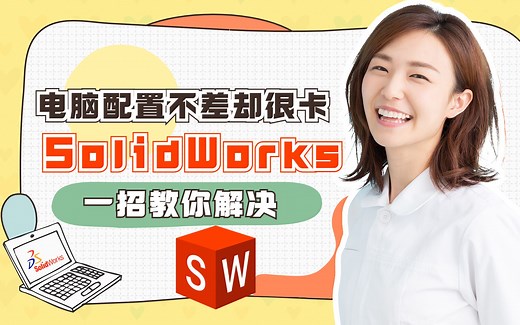 电脑配置不差，SolidWorks却很卡，一招教你解决