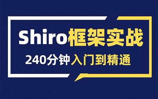 2021最新版Shiro框架实战框架实战超详细教程（240分钟学会Shiro）