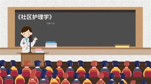 社区护理学【含资料】【国家级精品课】【北京大学】【全36讲】