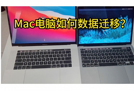 Mac电脑如何进行数据迁移？