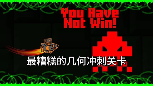 中配 双语|最糟糕的几何冲刺关卡