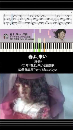 【ピアノ楽譜/伴奏】 春よ、来い - 松任谷由実 Yumi Matsutoya | ドラマ「春よ、来い」主題歌