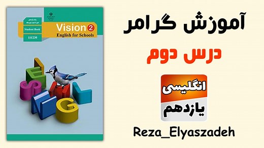 آموزش گرامر درس دوم زبان انگلیسی یازدهم (رضا الیاس زاده)