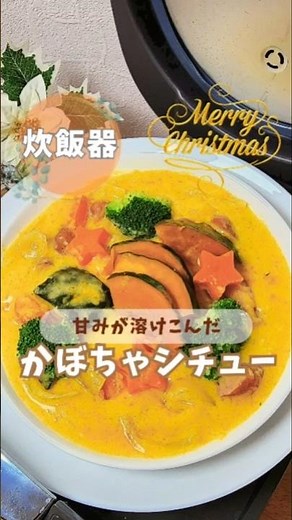 甘味が溶け込んだ‼️とろとろかぼちゃシチュー
