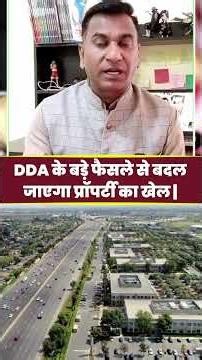 दिल्ली में प्लॉट लेने वाले सावधान! DDA के बड़े फैसले से बदल जाएगा प्रॉपर्टी का खेल |