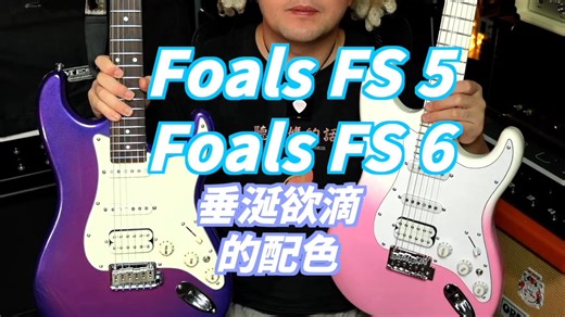 这才是年轻人的Super Strat该有的样子：Foals FS5，FS6，FS7横评。