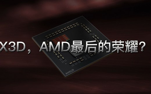 X3D，AMD最后的荣耀？
