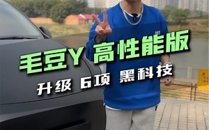 特斯拉modely performance高性能版 升级6项黑科技
