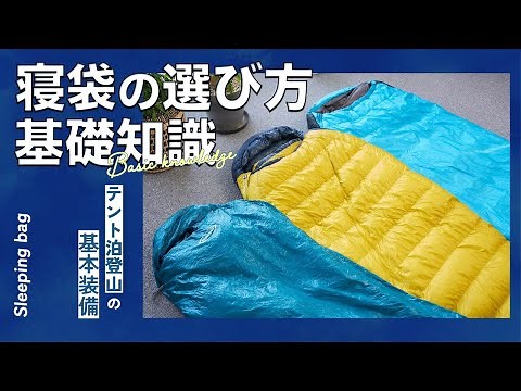 寝袋の選び方・基礎知識【テント泊登山の基本装備】