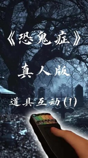 【恐鬼症真人版】夜探殡仪馆道具给猛烈回应#恐鬼症#恐鬼症新手入门教学#探险#废墟#探灵