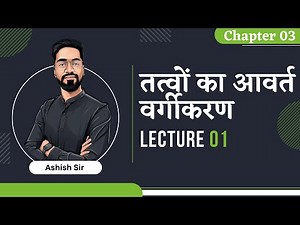 11th Chem | Ch 03 | Lec 1 :- Periodic Classification of Elements Ashish Sir