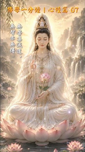 佛學一分鐘：心經篇07 One Minute Buddhism: Heart Sutra Series07