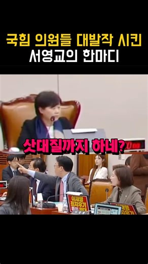 Seo Young-kyo's single remark that caused People Power Party lawmakers to have a massive meltdown...