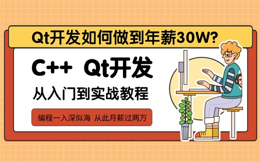 C++ Qt开发如何做到年薪30W？刷完这套C++ Qt开发入门到实战教程，你也可以！