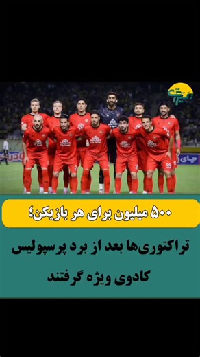 ‎پایگاه خبری تحلیلی عیوق‎ on Instagram‎: "پس از پیروزی تیم فوتبال تراکتور مقابل پرسپولیس در دیدار روز گذشته، اخباری در برخی کانال‌های تلگرامی و فضای مجازی منتشر شده که از پرداخت پاداش ویژه به بازیکنان این تیم حکایت دارد؛ اخباری که تاکنون به‌صورت رسمی تأیید نشده است. به گزارش عَیّوق، پس از پیروزی تیم فوتبال تراکتور مقابل پرسپولیس در دیدار روز گذشته، اخباری در برخی کانال‌های تلگرامی و فضای مجازی منتشر شده که از پرداخت پاداش ویژه به بازیکنان این تیم حکایت دارد؛ اخباری که تاکنون به‌صورت رسمی تأیید ن