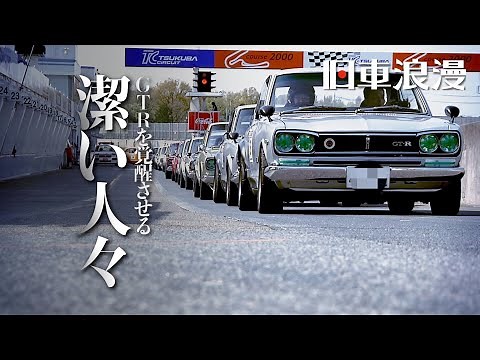 【旧車浪漫】ハコスカGTR 2.3ℓ フルチューン！筑波最速GTRのマジ走りは圧巻です!! 【スカイラインGTR】