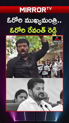 ఓరోరి ముఖ్యమంత్రి..ఓరోరి రేవంత్ రెడ్డి.! #prudhviraj #revanthreddy #congressgovt #mirrortv