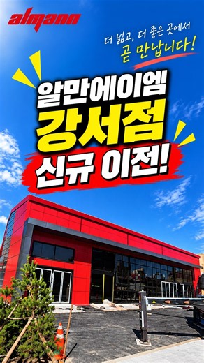📢 알만에이엠 강서점 신규 오픈 예정!