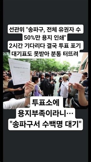 선관위 "송파구, 전체 유권자 수 50%만 용지 인쇄" 투표소에 용지 부족이라니···"송파구서 수백명 대기"