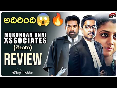 Mukundan Unni Associates REVIEW Telugu | Vineeth | Disney Plus Hotstar| Telugu Movies |Movie Matters