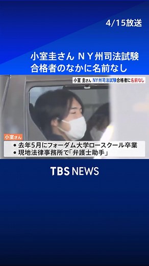 小室圭さんのNY州司法試験結果